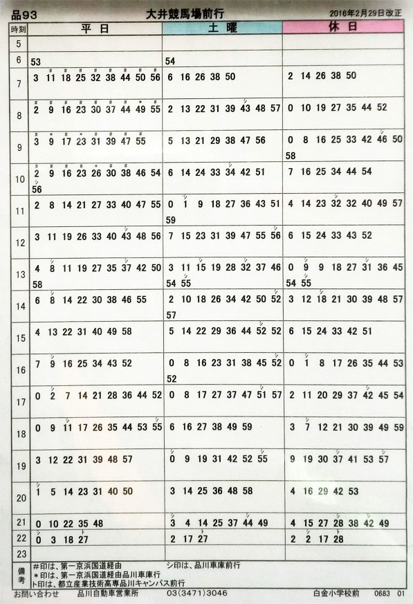 大井競馬場前行き「白金小学校前（しろかねしょうがっこうまえ）」バス停の時刻表