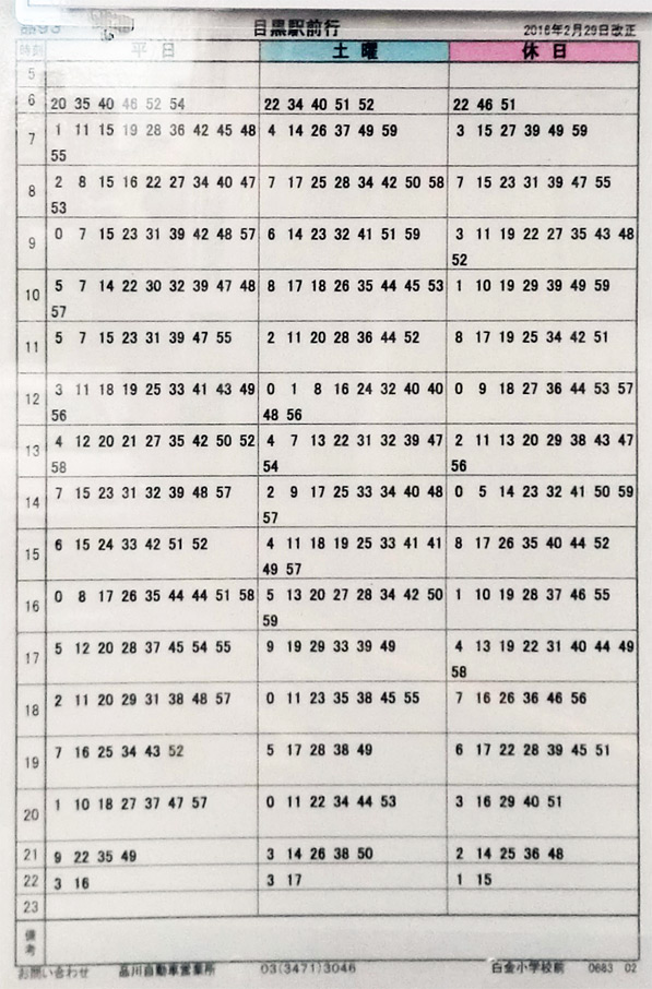 目黒駅前行き「白金小学校前（しろかねしょうがっこうまえ）」バス停の時刻表